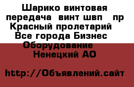 Шарико винтовая передача, винт швп .(пр. Красный пролетарий) - Все города Бизнес » Оборудование   . Ненецкий АО